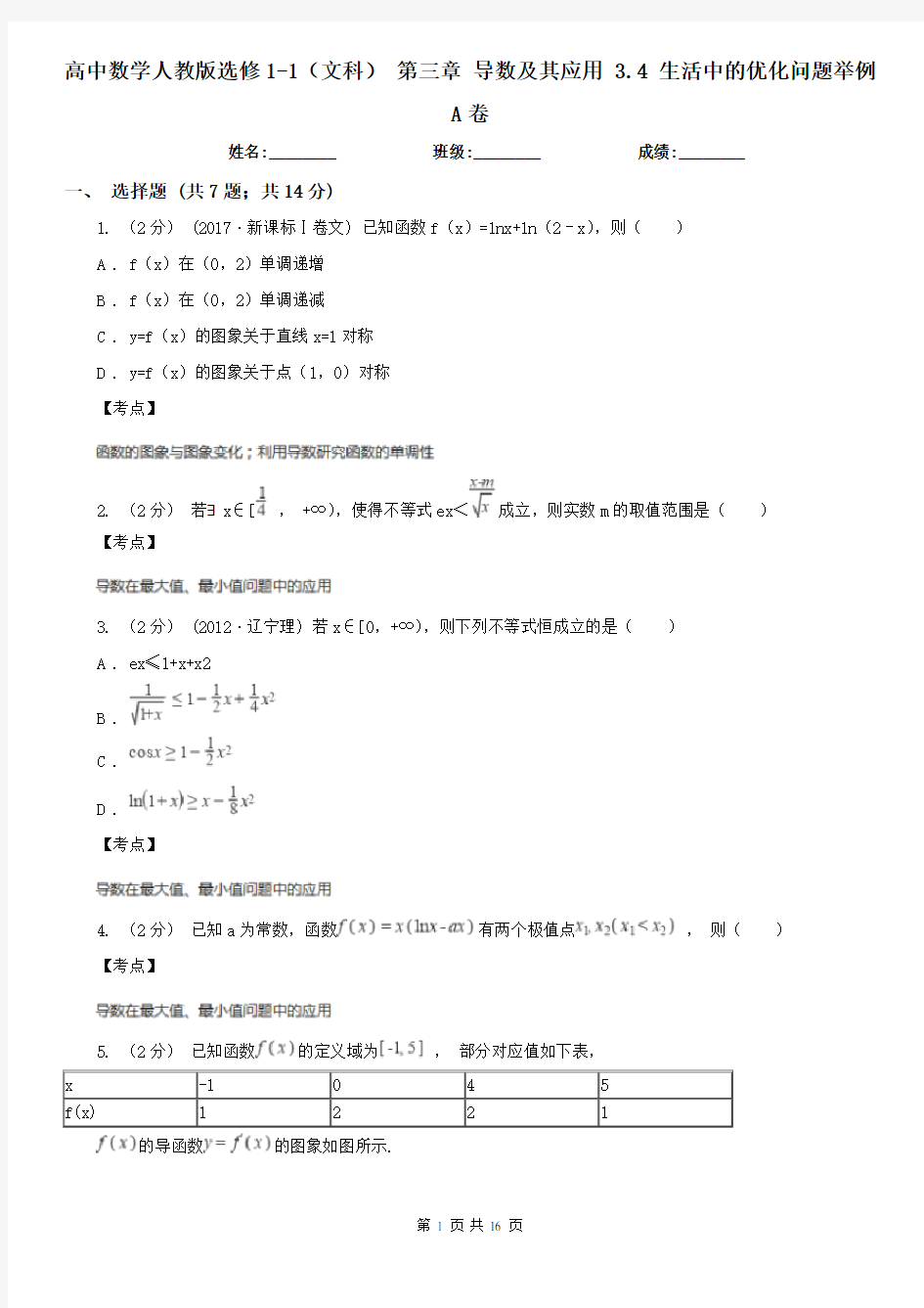 高中数学人教版选修1-1(文科) 第三章 导数及其应用 3.4 生活中的优化问题举例A卷