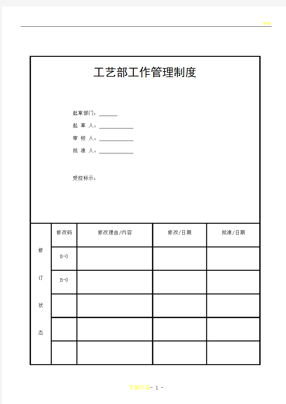 工艺部工作管理制度