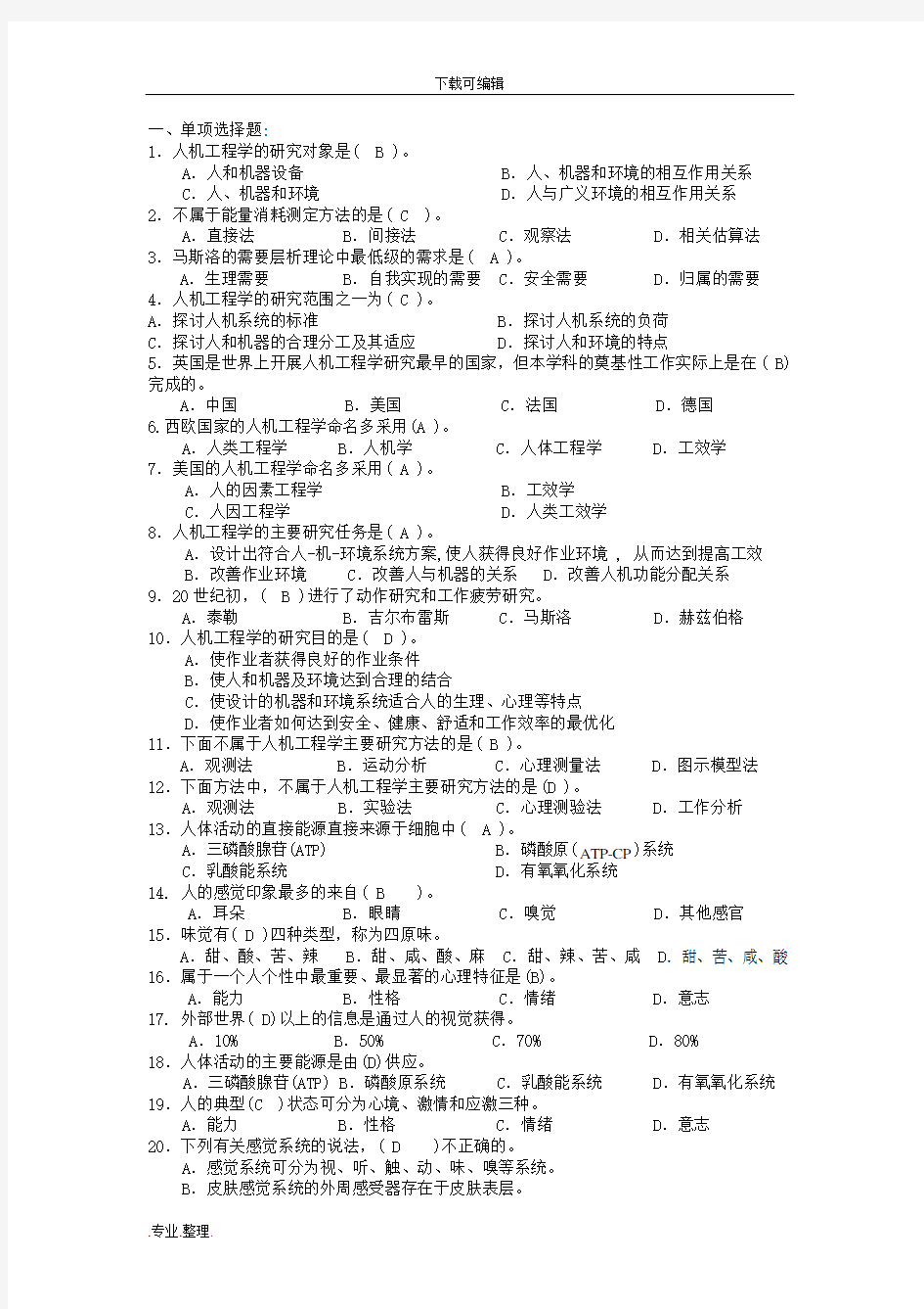 人因工程复习题与答案