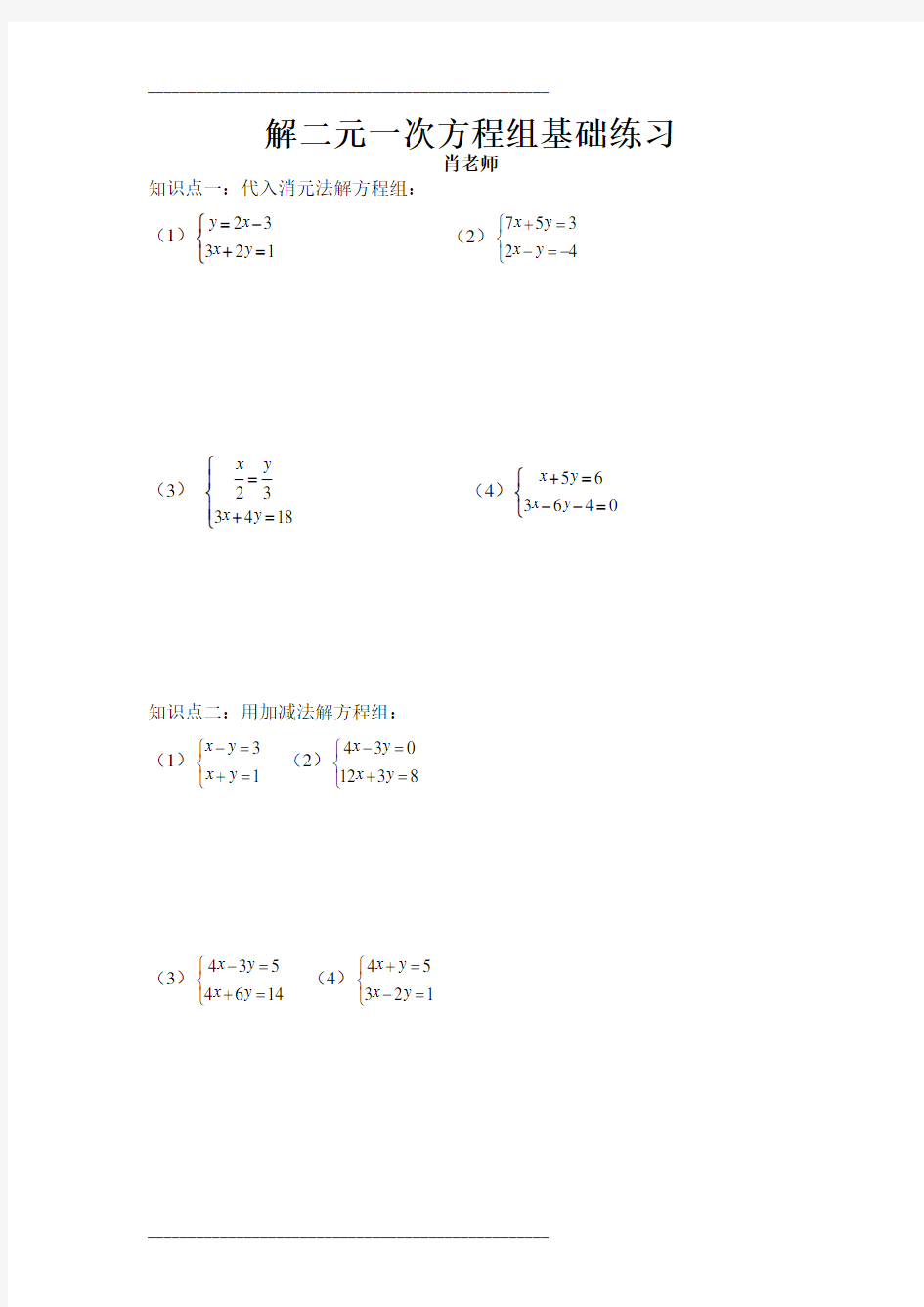 解二元一次方程组基础练习