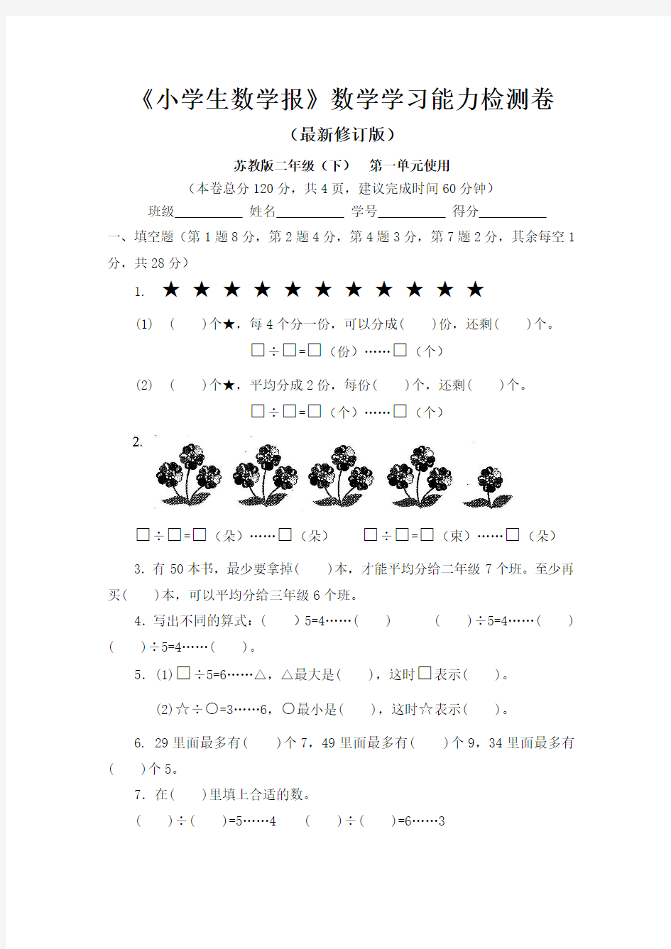 苏教版小学2二年级下册《小学生数学报》学习能力检测卷【全套】