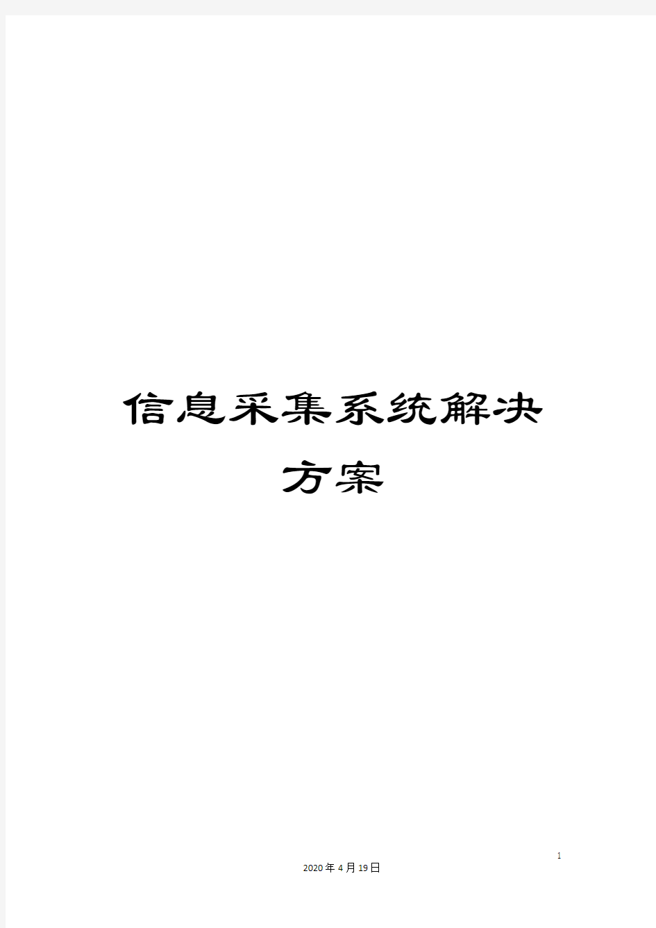 信息采集系统解决方案