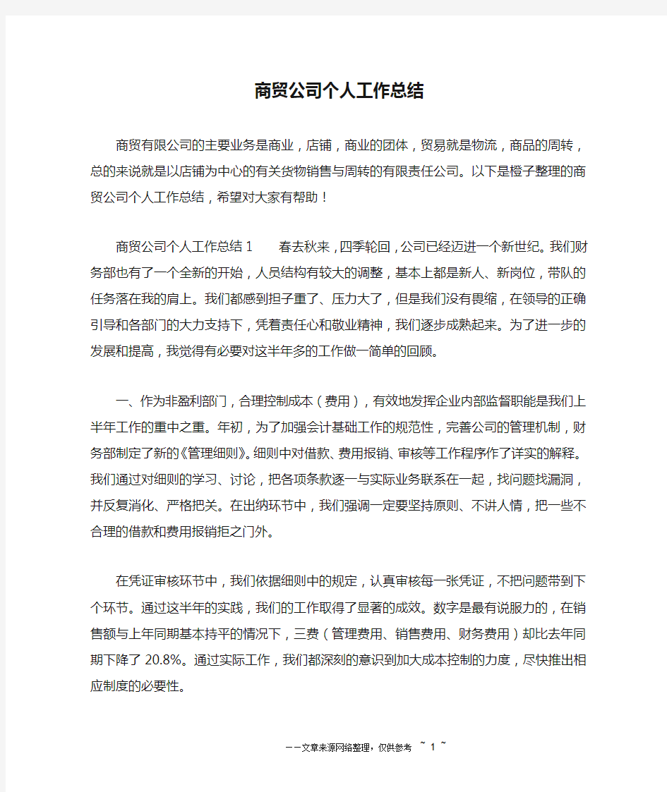 商贸公司个人工作总结