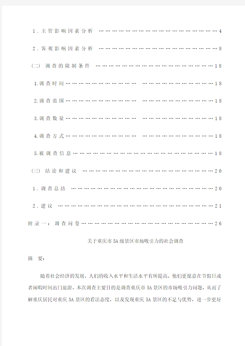 关于重庆市a级景区市场吸引力的社会调查调查报告