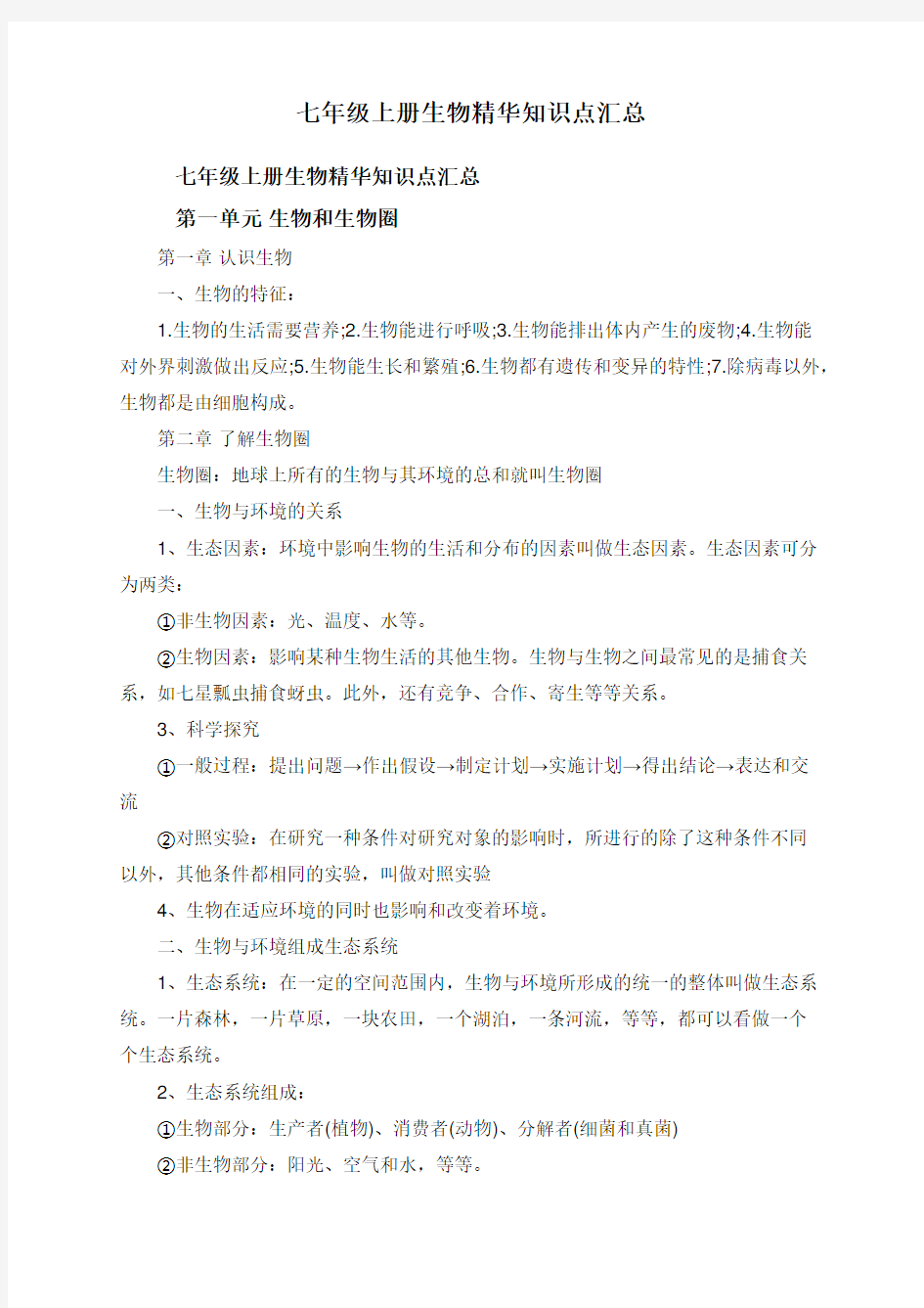 七年级上册生物精华知识点汇总