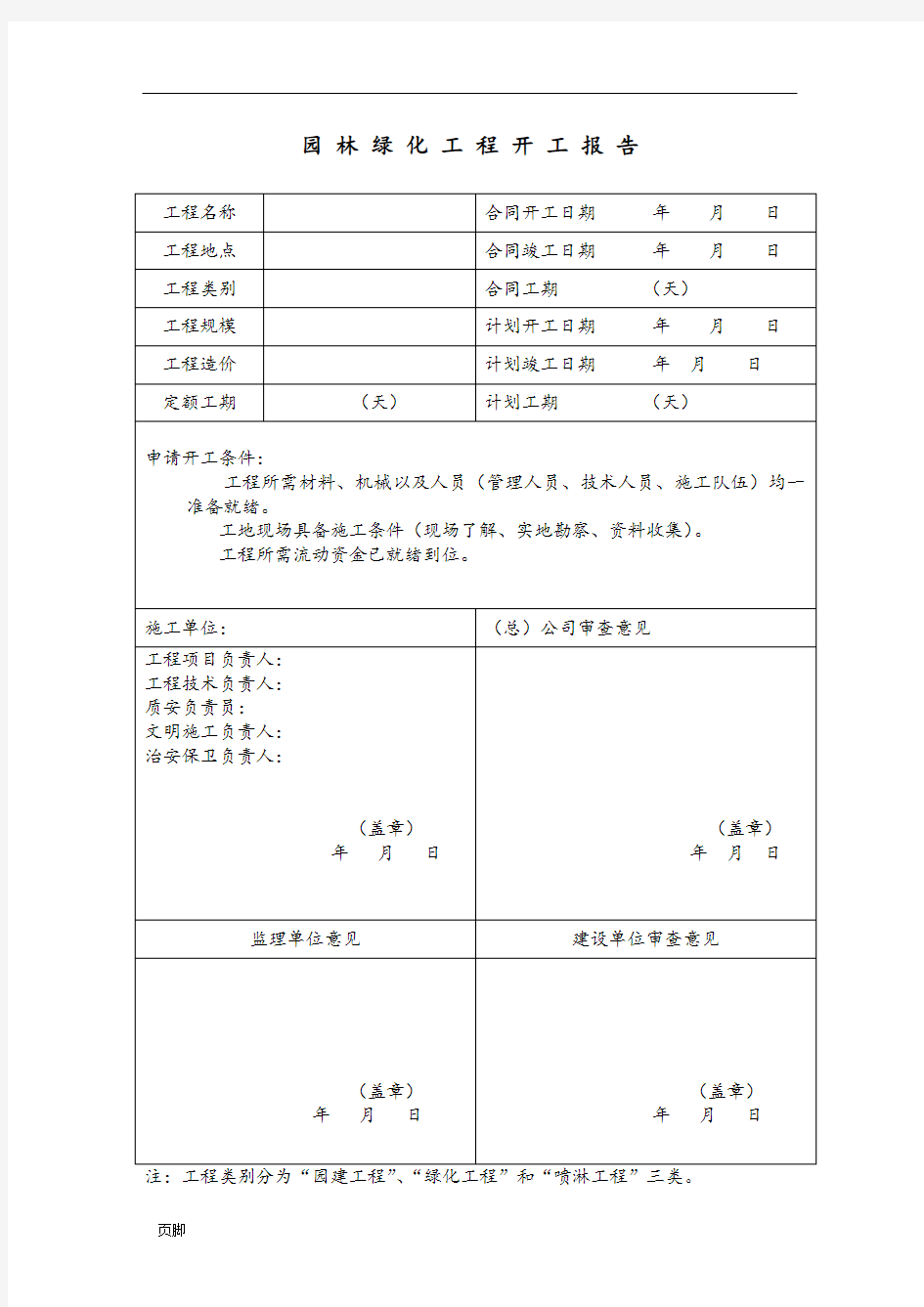 园林绿化资料表格(最新完整版)