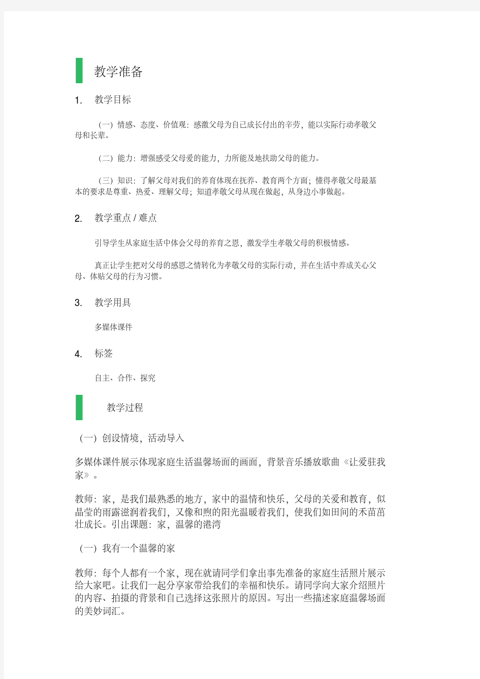 第一课-相亲相爱一家人-教学设计-教案