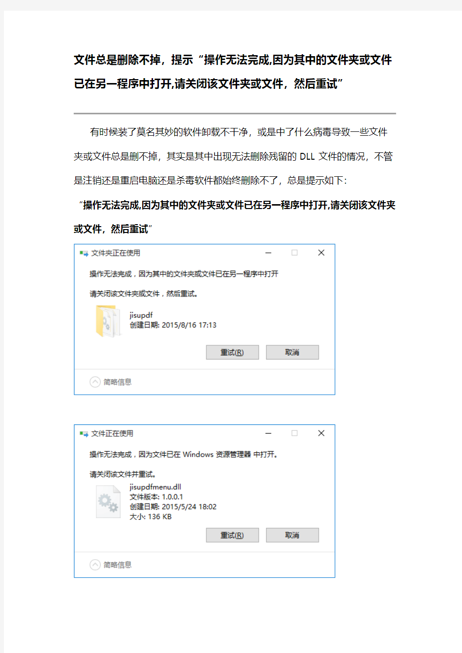 Removed_文件无法删除“操作无法完成,因为其中的文件夹或文件已在另一程序中打开,请关闭该文件夹或文件,然