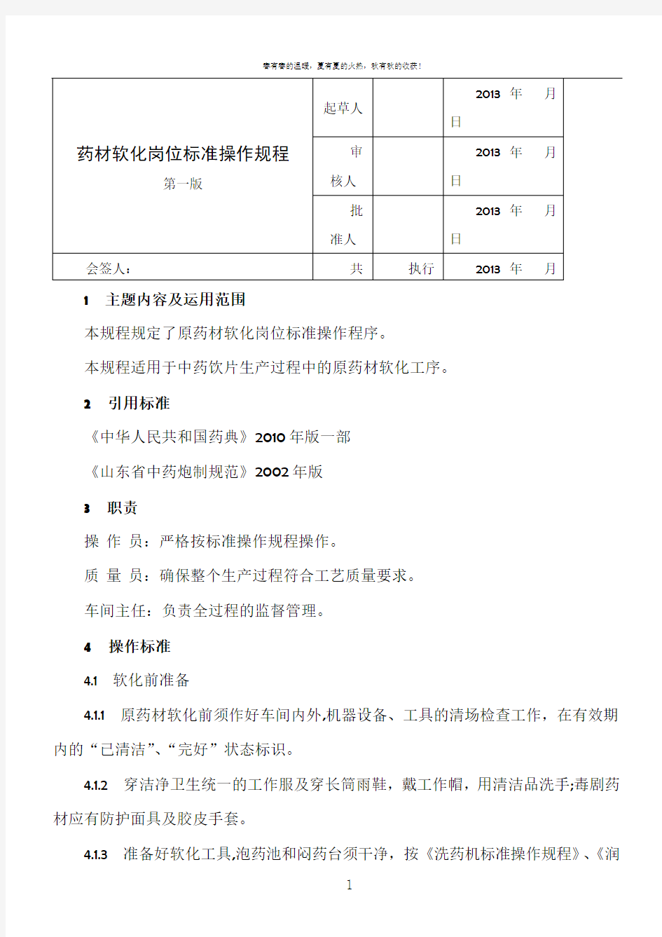 药材软化岗位标准操作规程