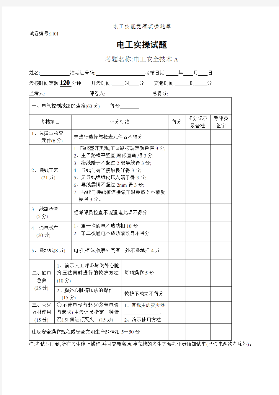 电工技能竞赛实操题库