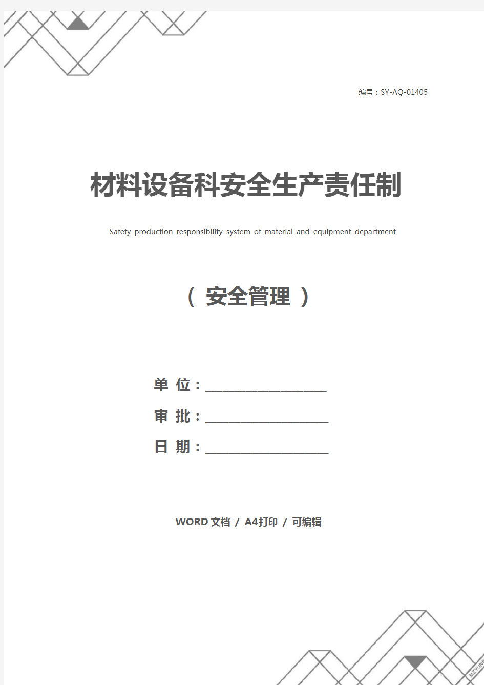 材料设备科安全生产责任制