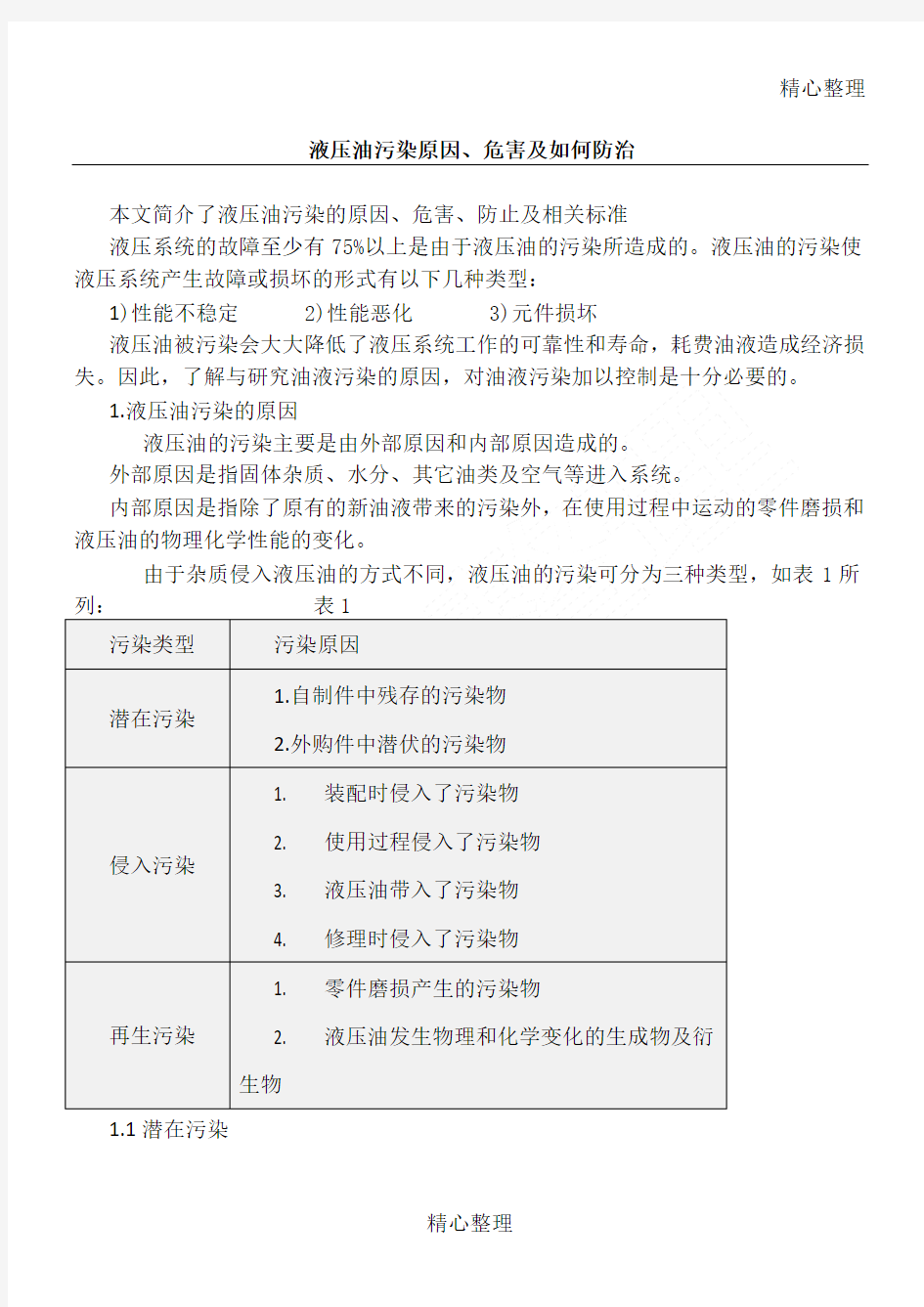 液压油污染原因危害及如何防治