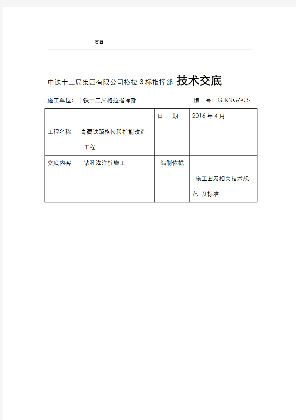 钻孔灌注桩施工技术交底