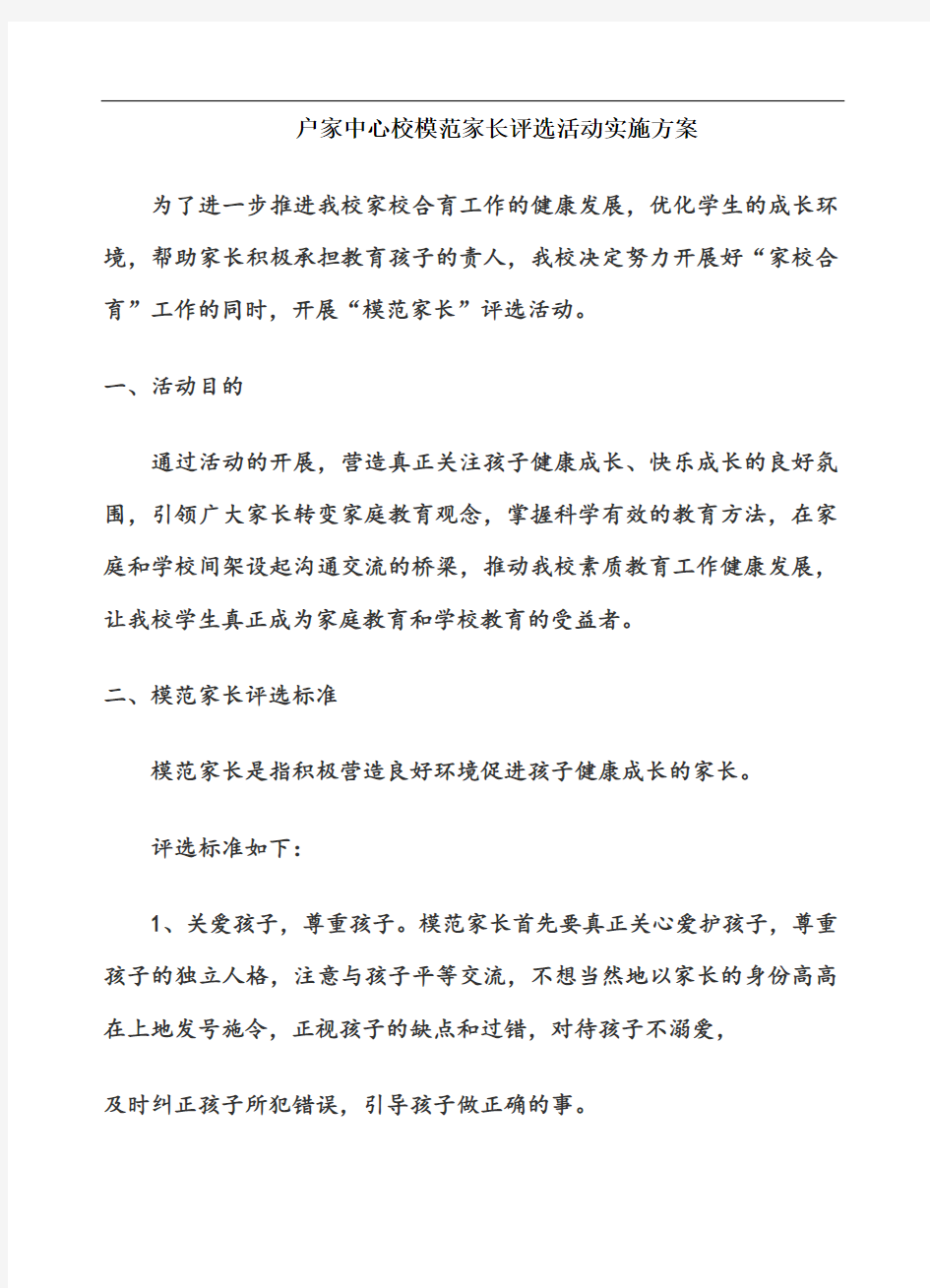 校优秀家长评选活动方案