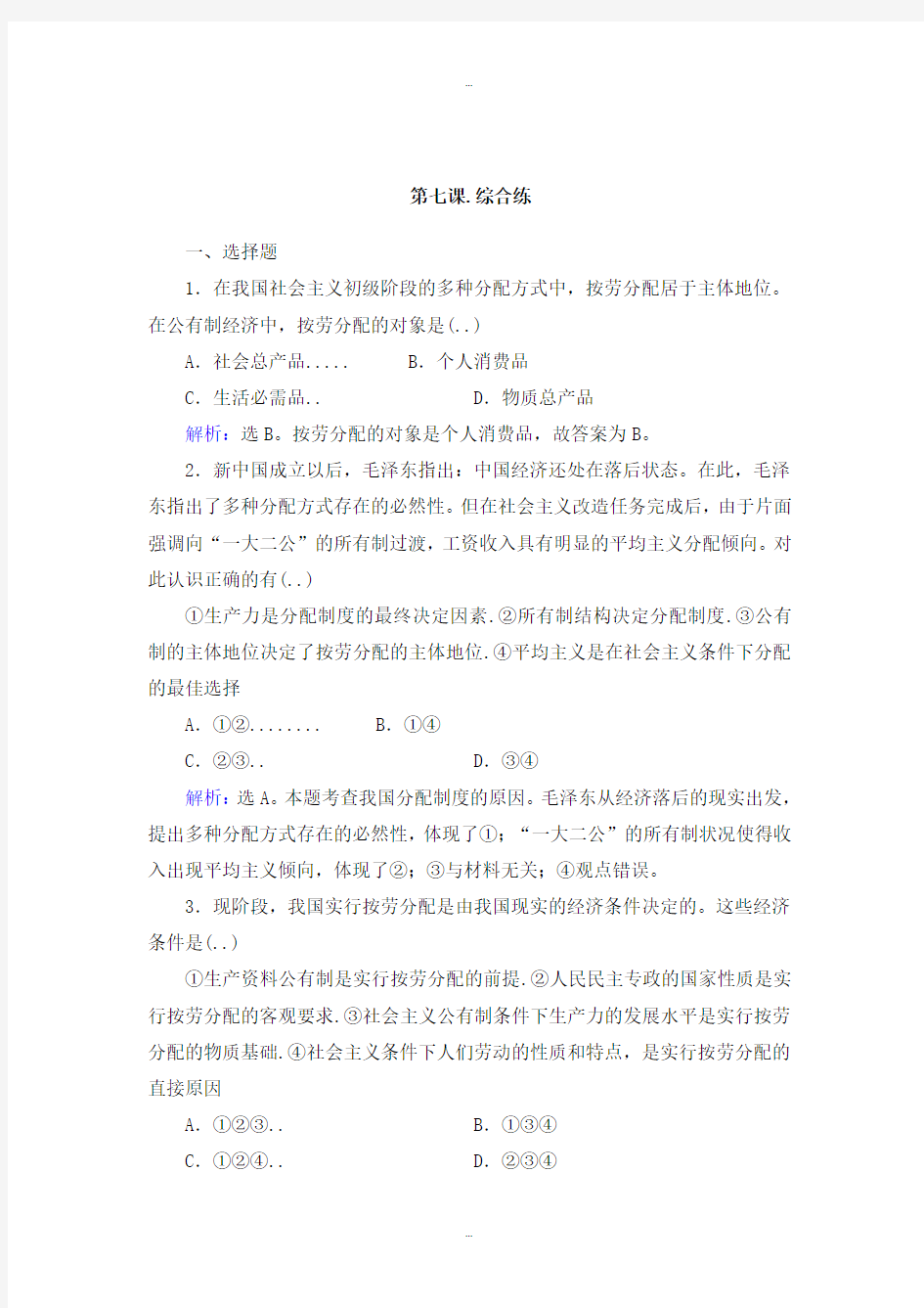 最新人教版高中政治必修一第七课综合练 Word版含解析