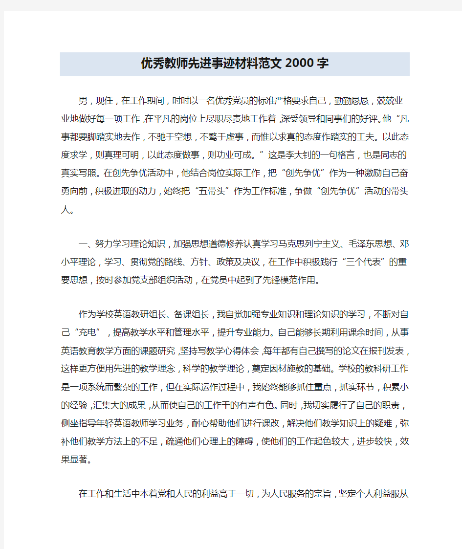 优秀教师先进事迹材料范文2000字