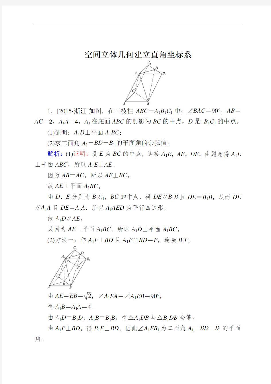 最新空间立体几何建立直角坐标系