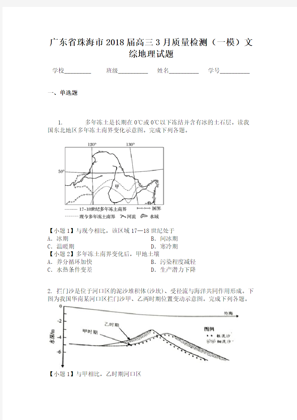 广东省珠海市2018届高三3月质量检测（一模）文综地理试题