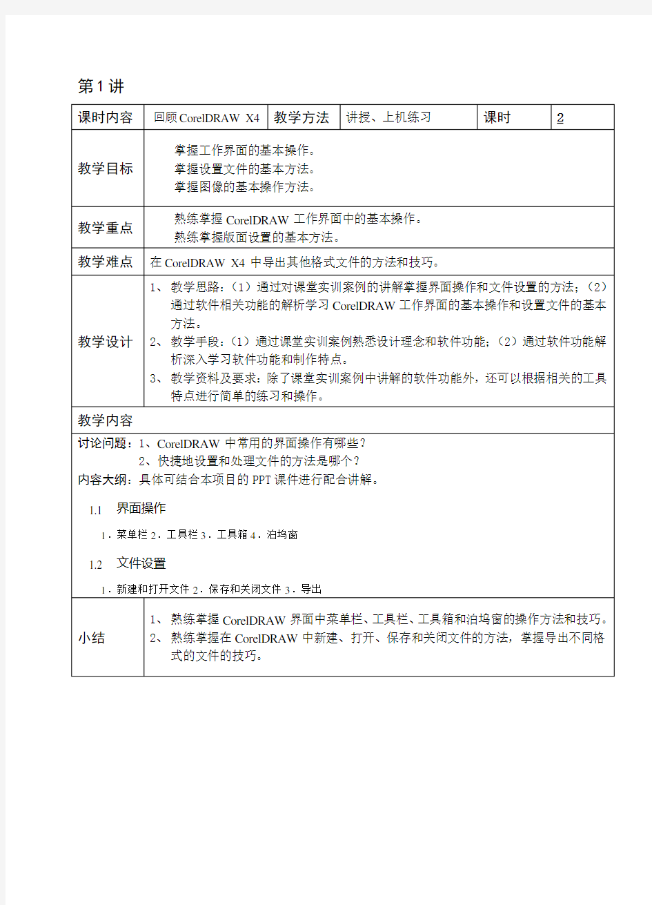 CorelDRAWX4图形设计案例教程教学教案