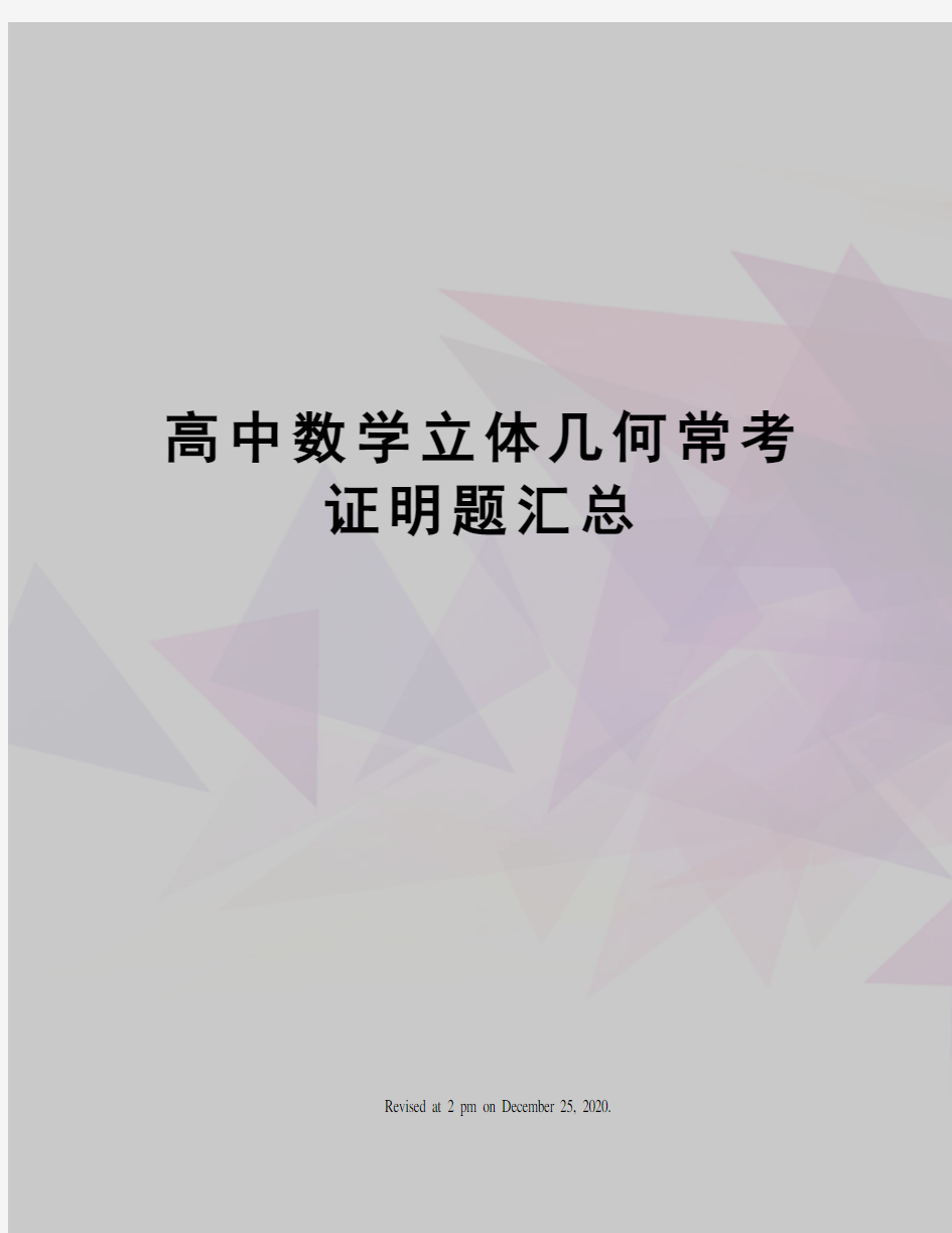 高中数学立体几何常考证明题汇总