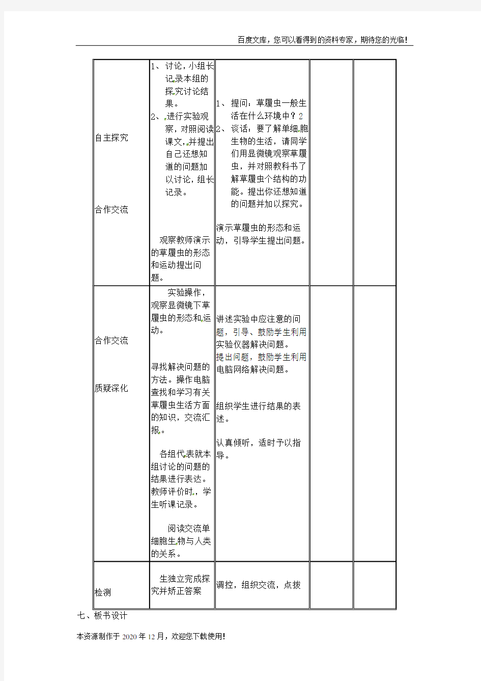 《单细胞生物》word版 公开课获奖教案 (5)