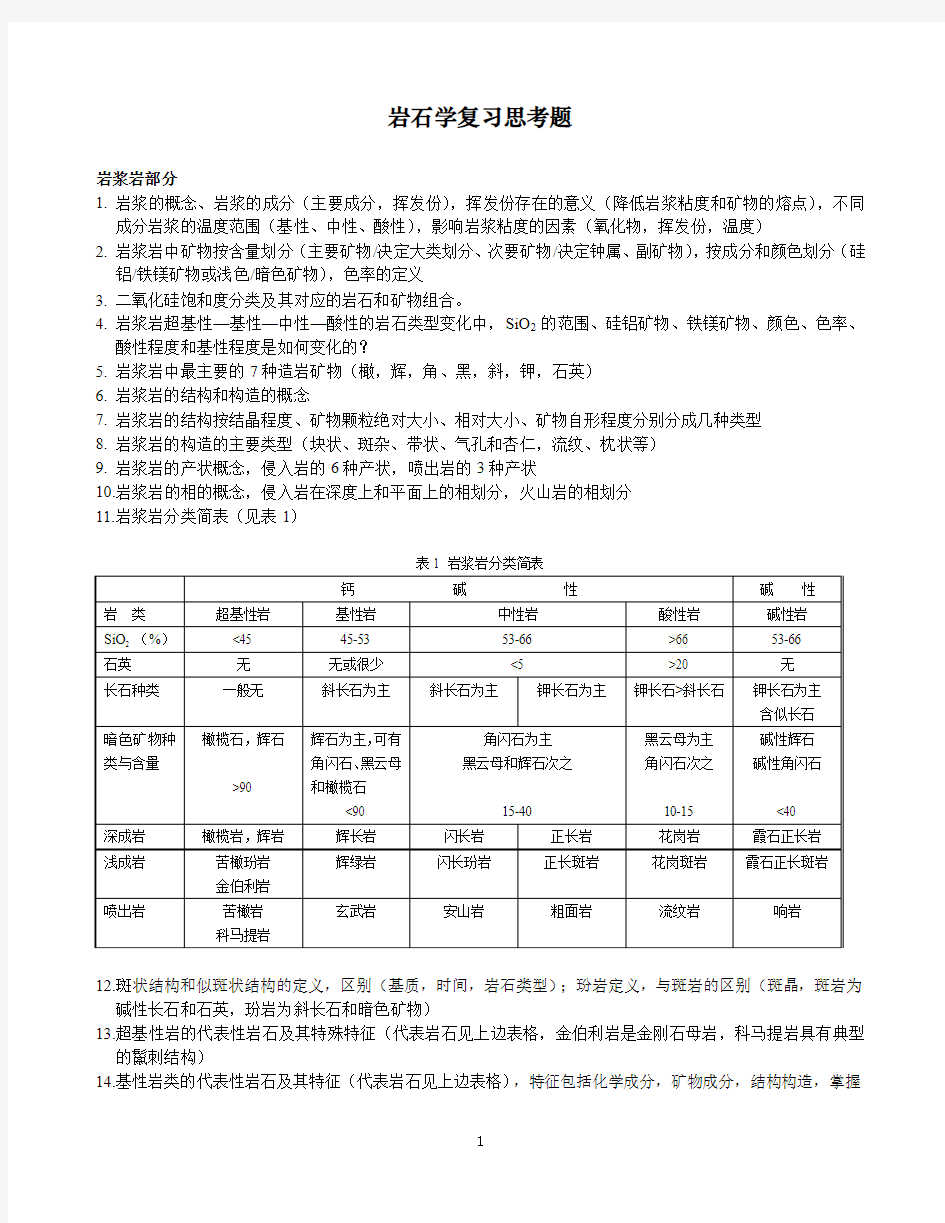 岩石学复习思考题