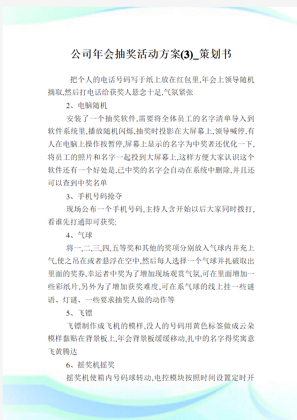 公司年会抽奖活动计划(3)_策划书.doc