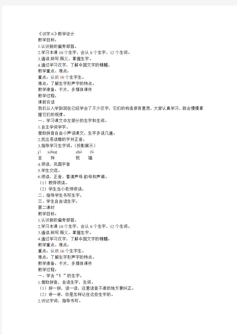 《识字6》教学设计