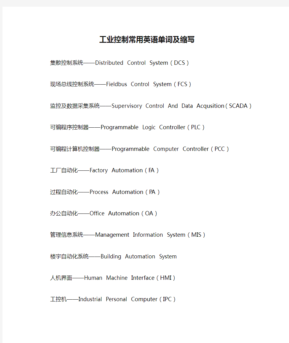 工业控制常用英语单词及缩写