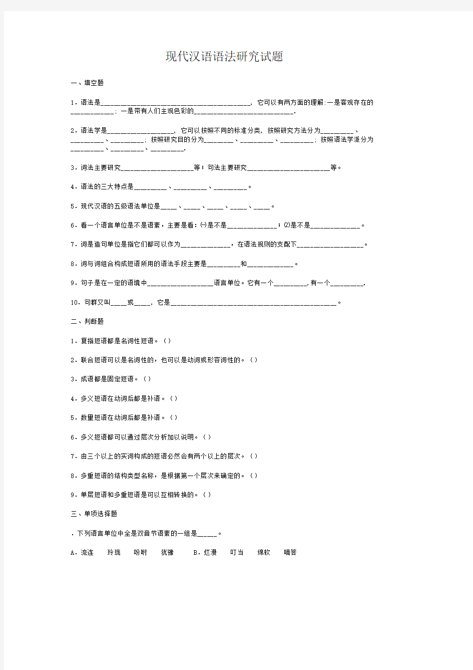 现代汉语语法研究试题