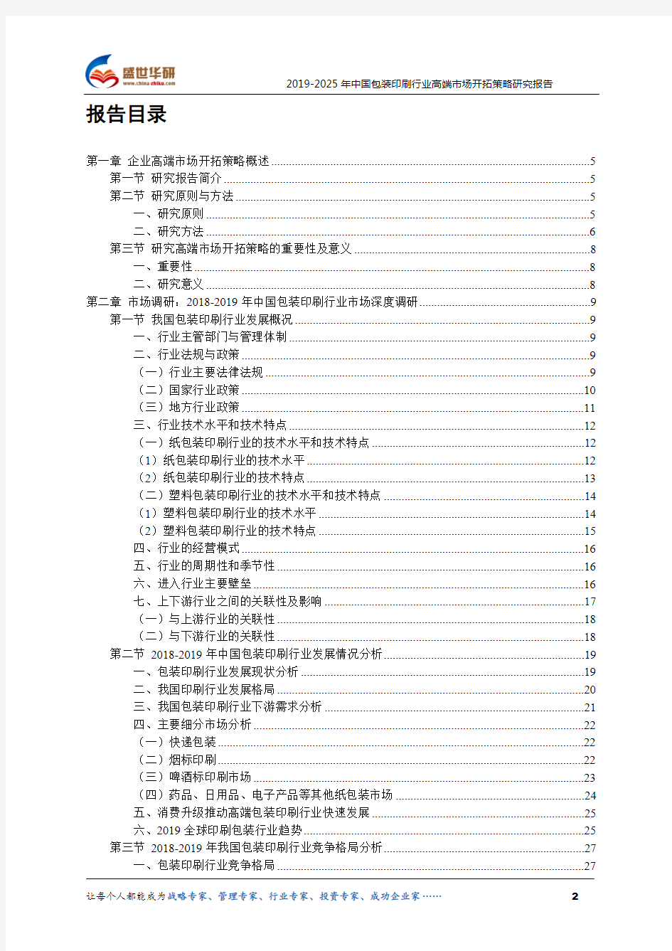 【完整版】2019-2025年中国包装印刷行业高端市场开拓策略研究报告