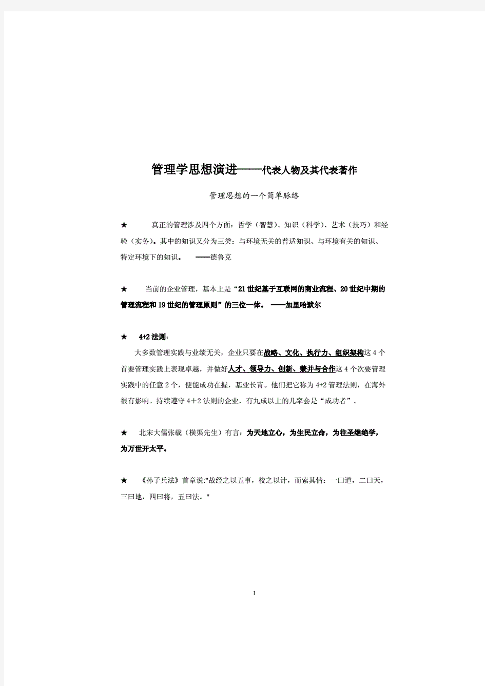 【优质】西方管理思想史上的代表人物及当代管理学大师