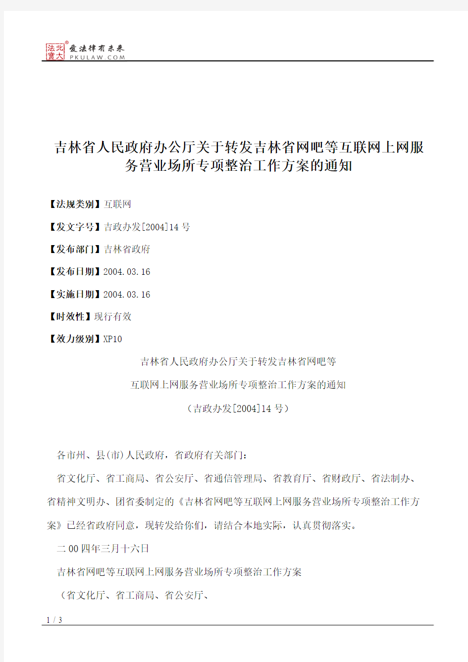 吉林省人民政府办公厅关于转发吉林省网吧等互联网上网服务营业场