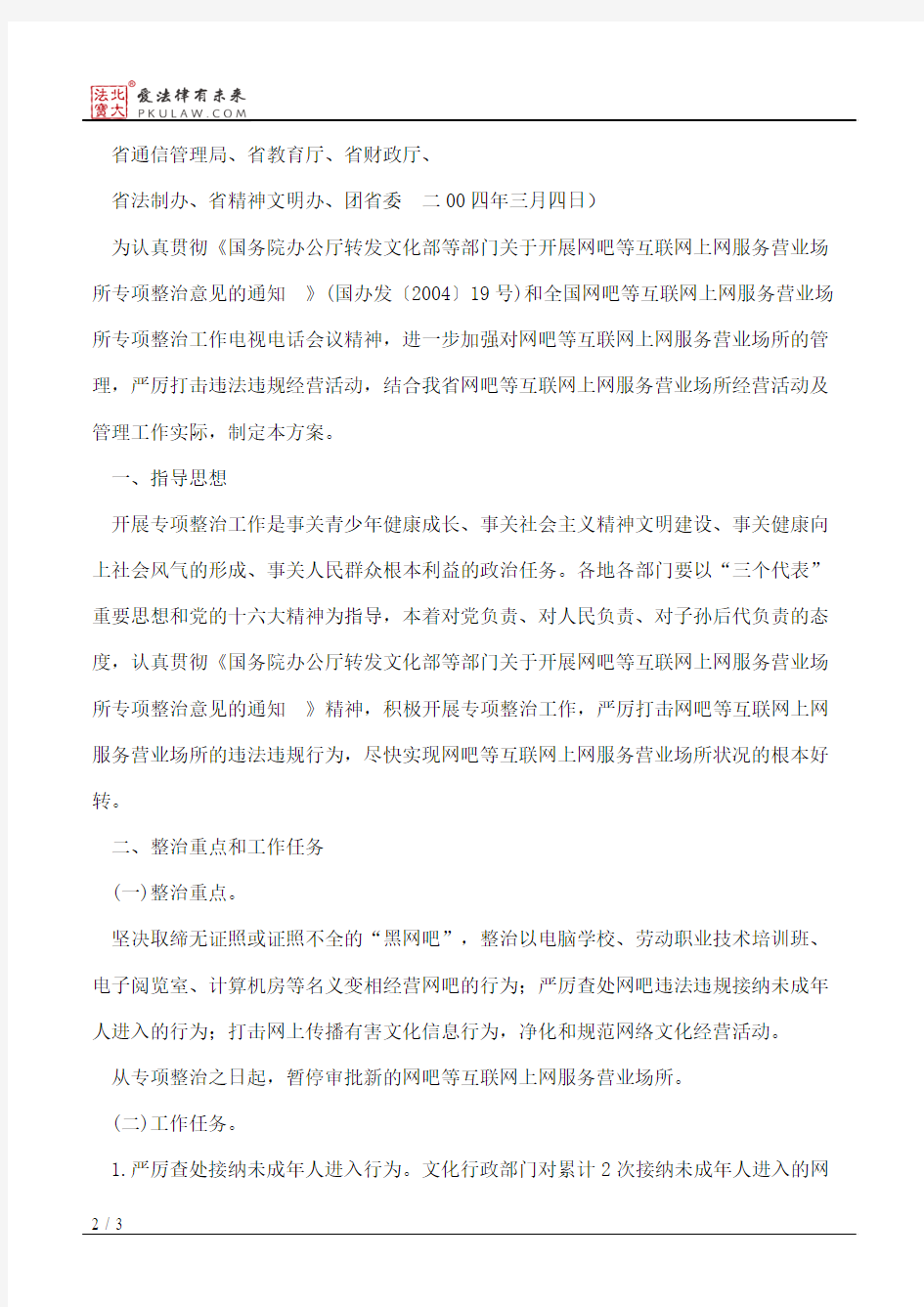 吉林省人民政府办公厅关于转发吉林省网吧等互联网上网服务营业场