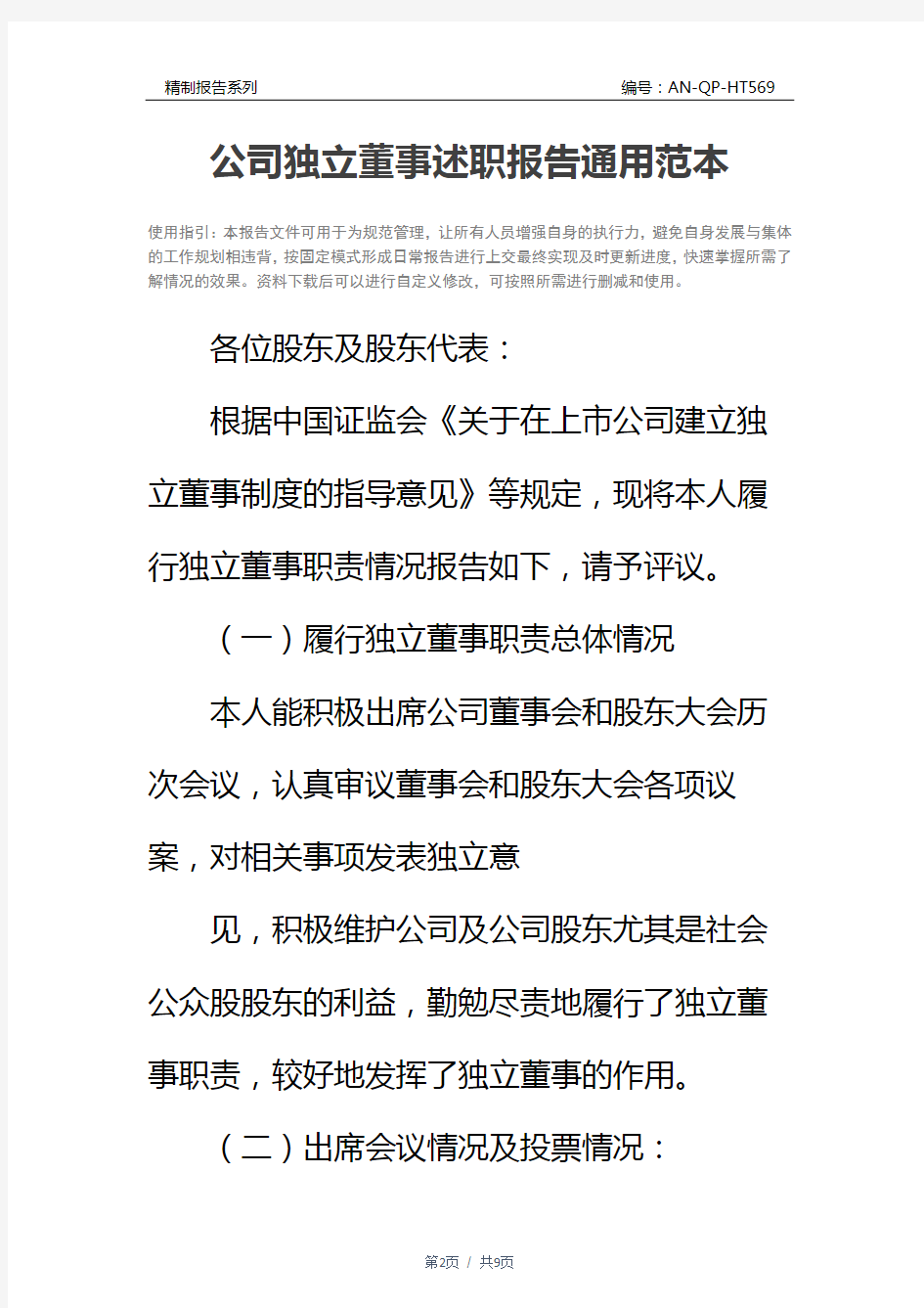 公司独立董事述职报告通用范本