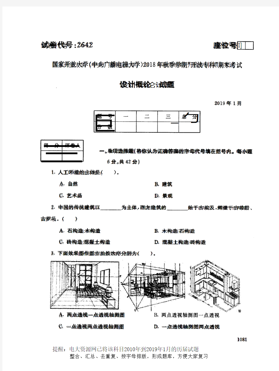 电大2642《设计概论》国家开放大学历届试题2019年1月(含答案)