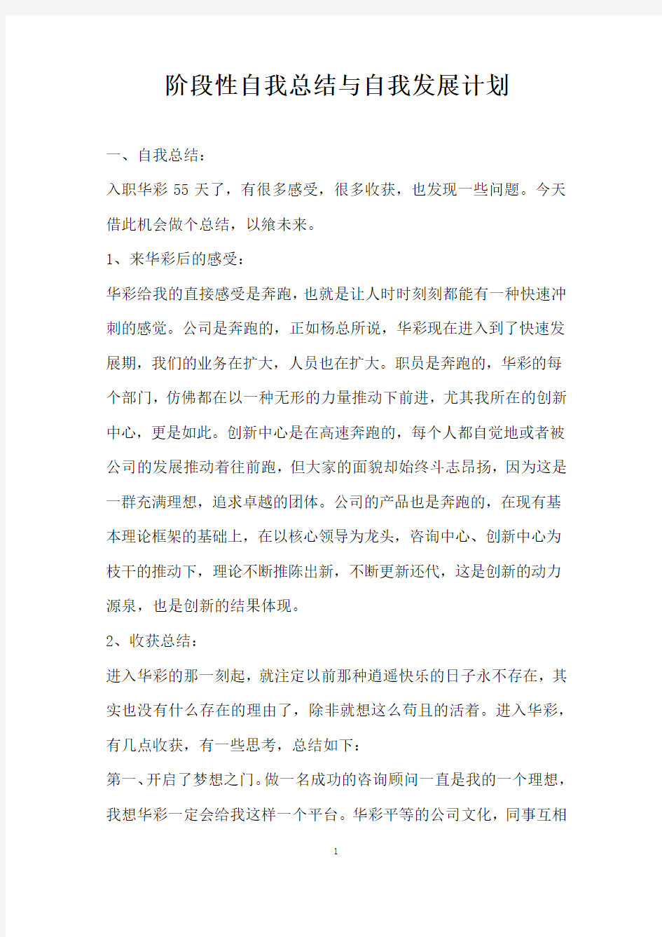 阶段性自我总结与自我发展计划