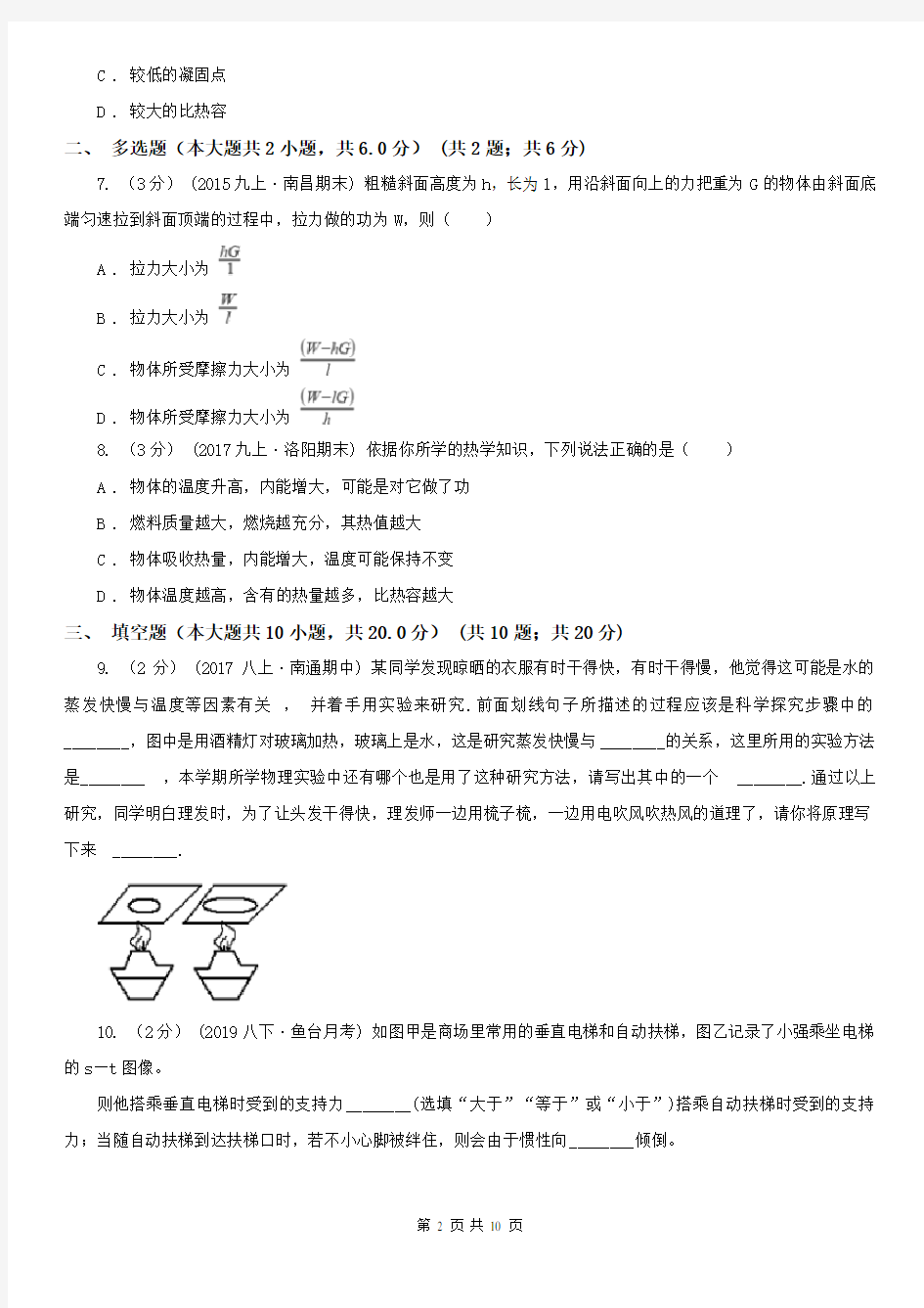 浙江省九年级上学期物理月考试卷(10月份)