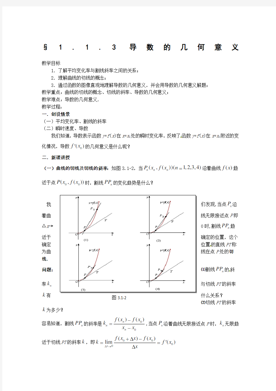 高中数学选修公开课教案导数的几何意义