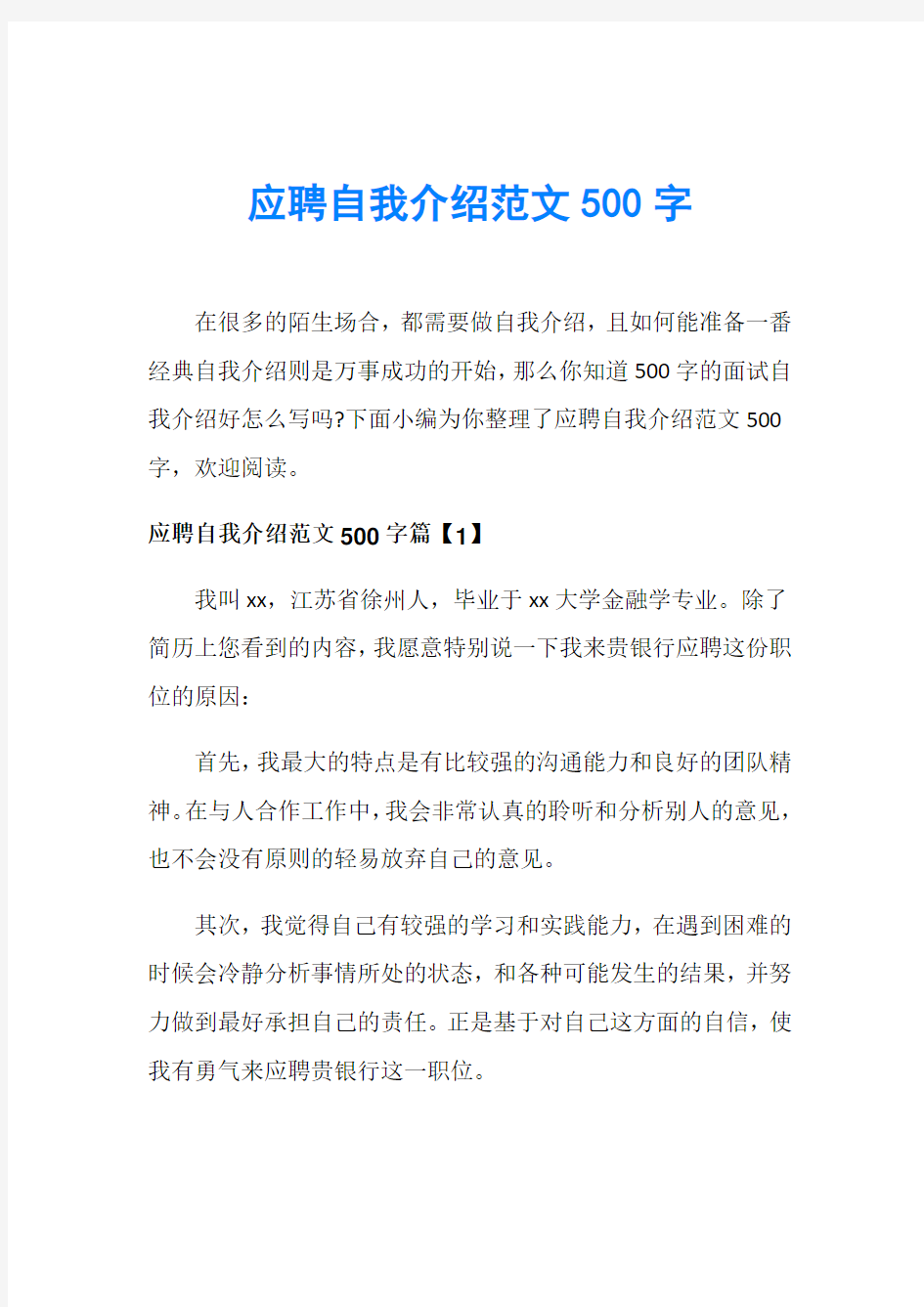 应聘自我介绍范文500字