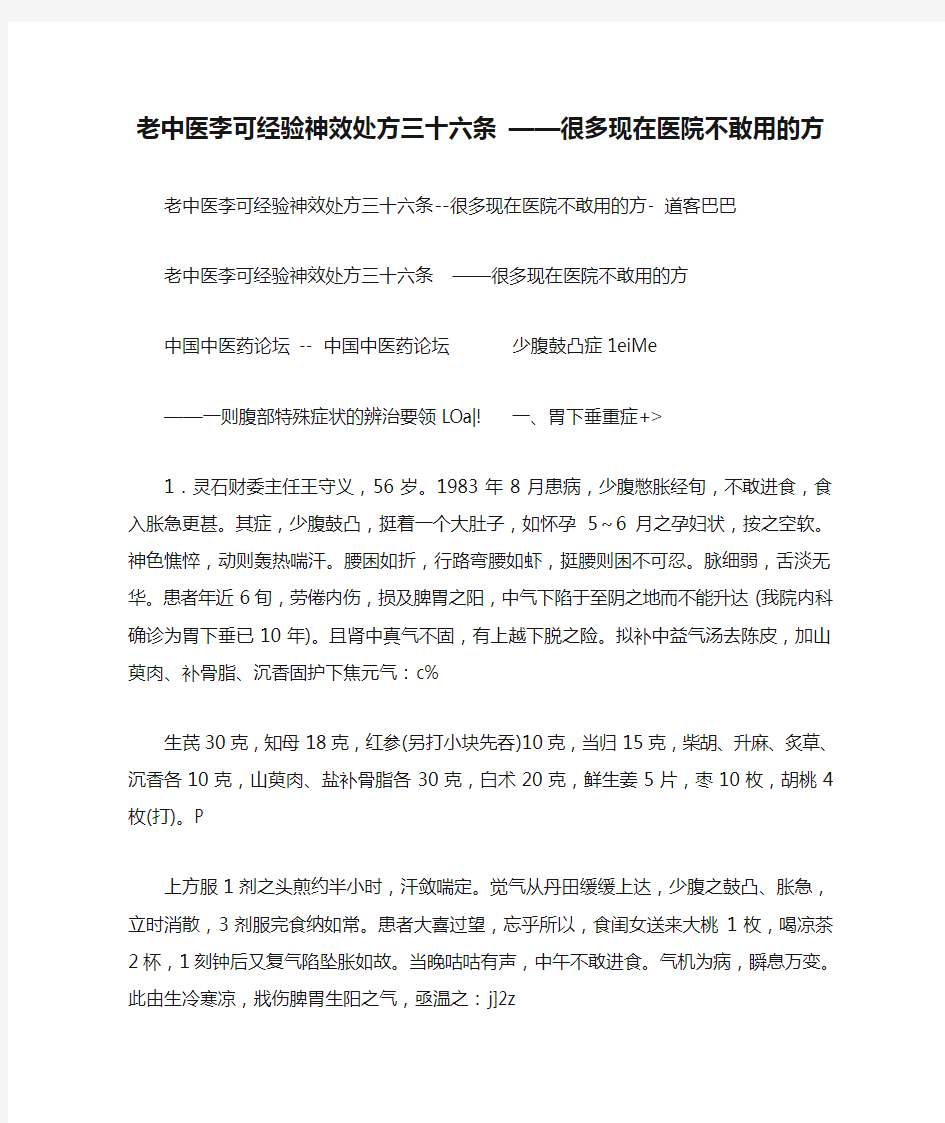 老中医李可经验神效处方三十六条 ——很多现在医院不敢用的方