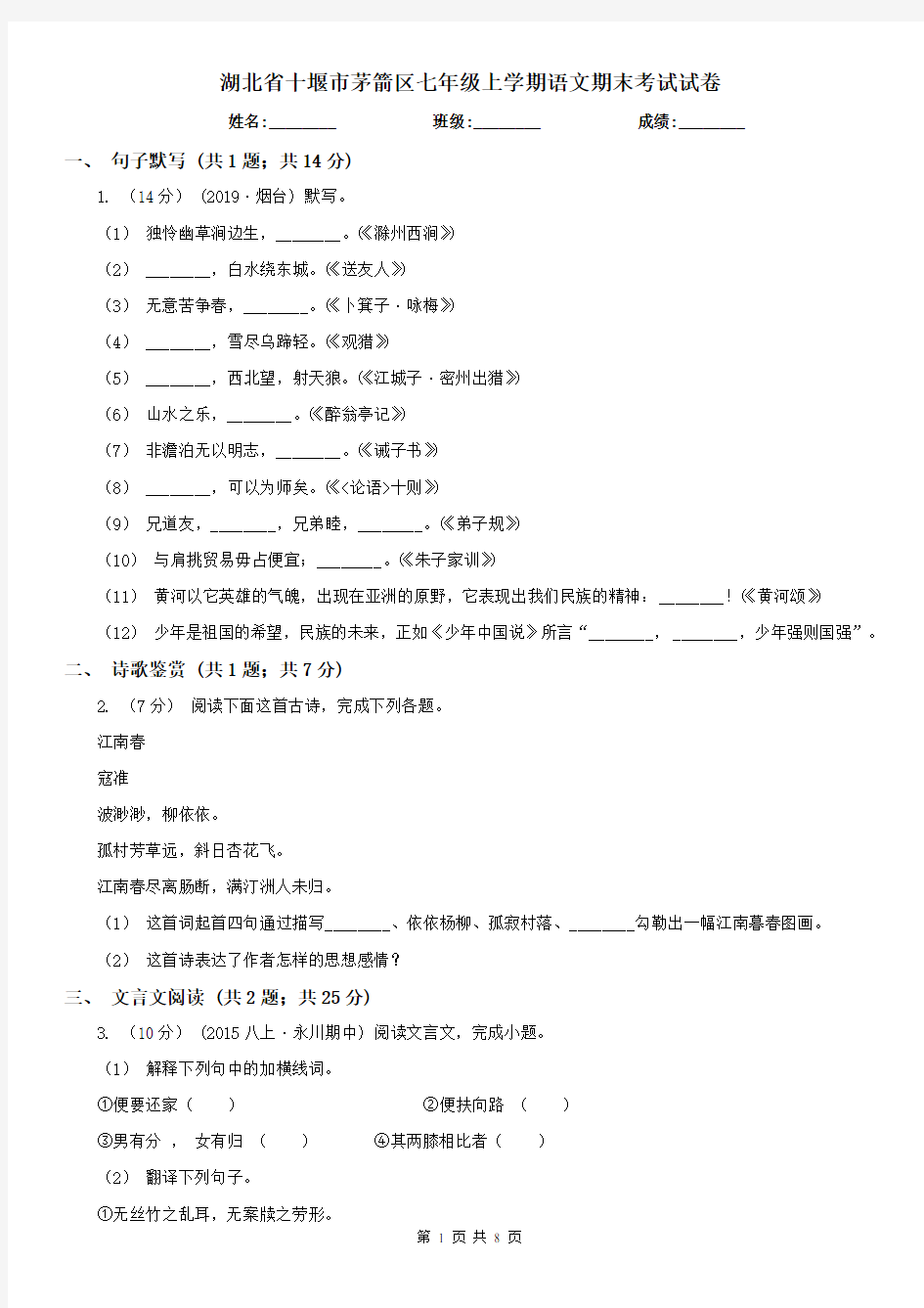 湖北省十堰市茅箭区七年级上学期语文期末考试试卷