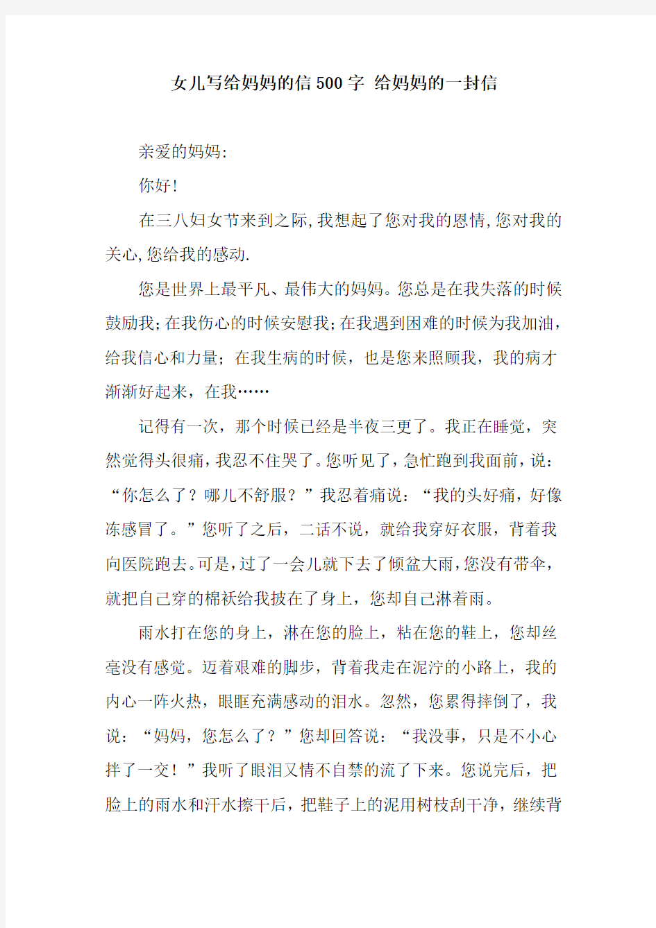 女儿写给妈妈的信500字 给妈妈的一封信