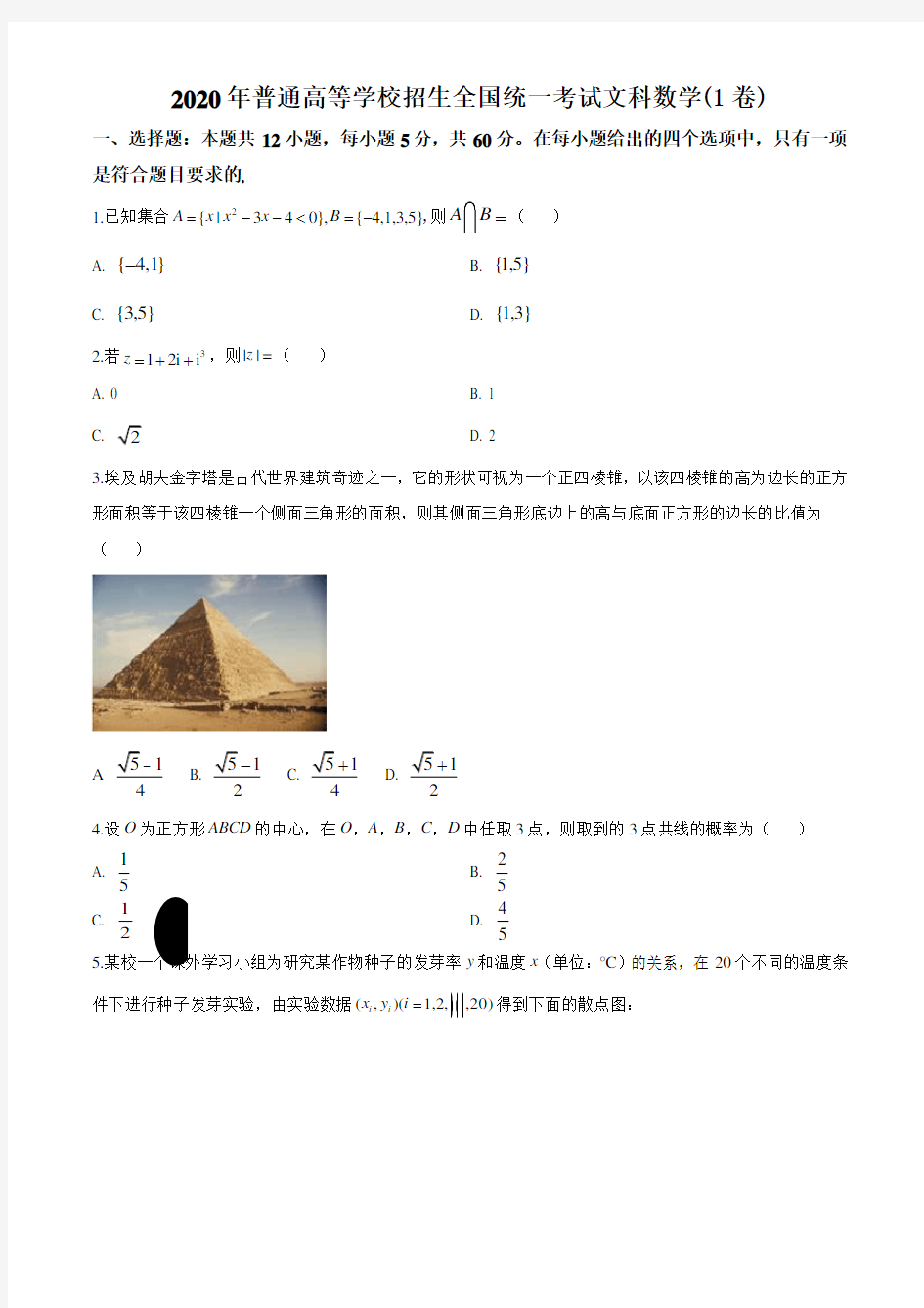 2020年全国统一高考数学试卷(文科1卷)