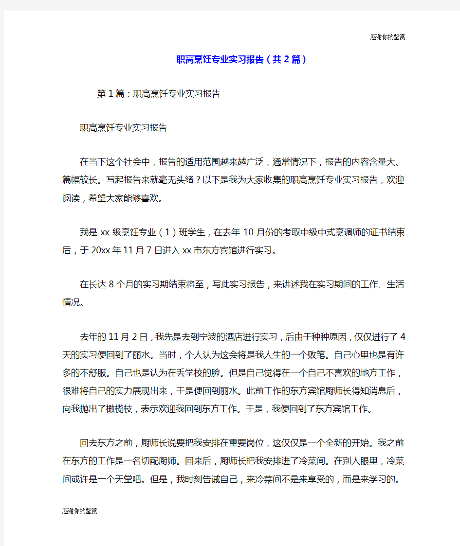 职高烹饪专业实习报告(共2篇).doc