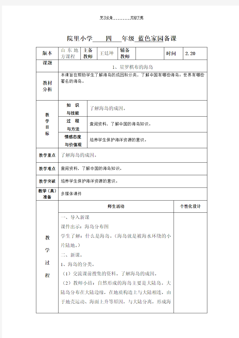 蓝色家园四年级下册教案