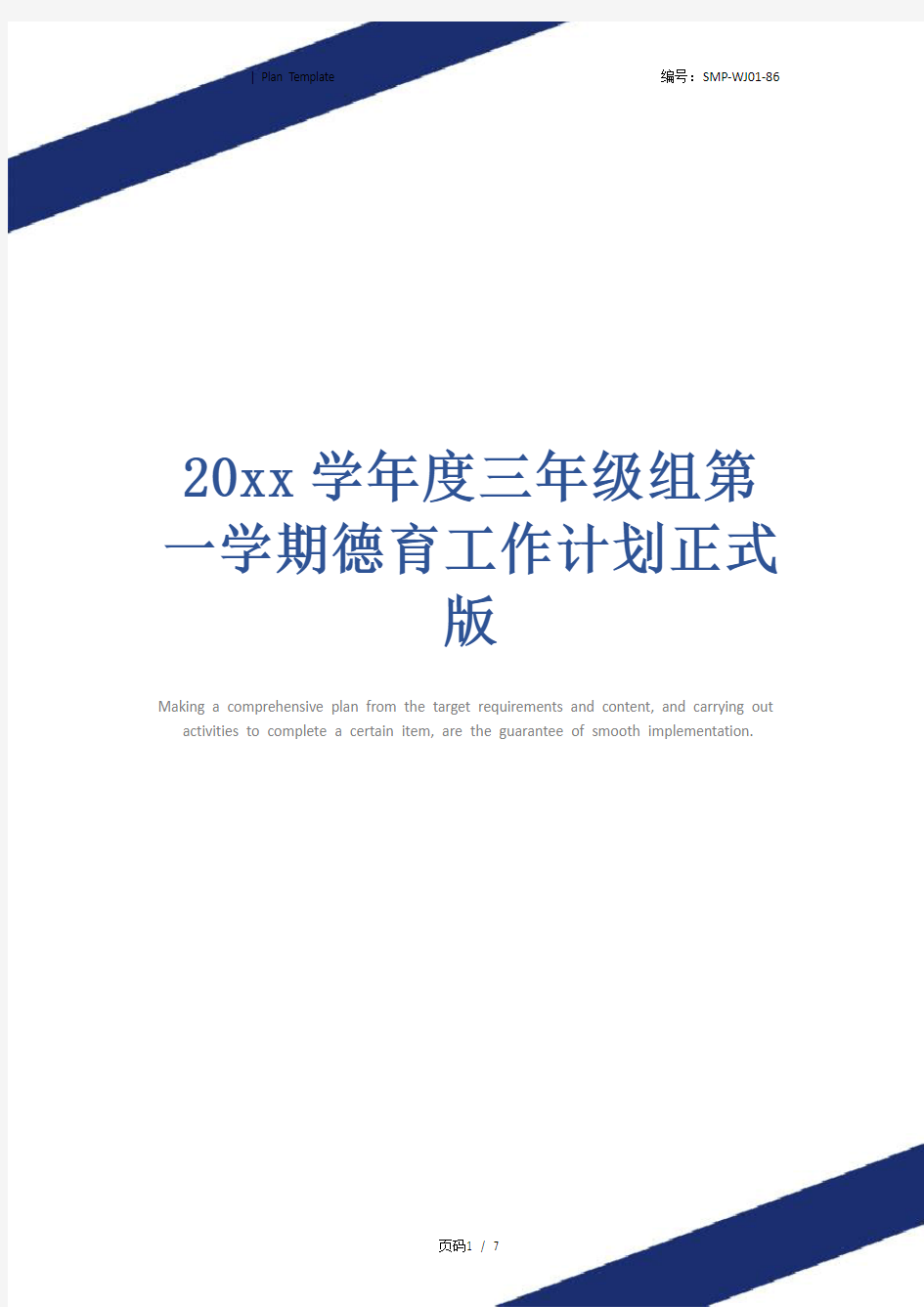 20xx学年度三年级组第一学期德育工作计划正式版