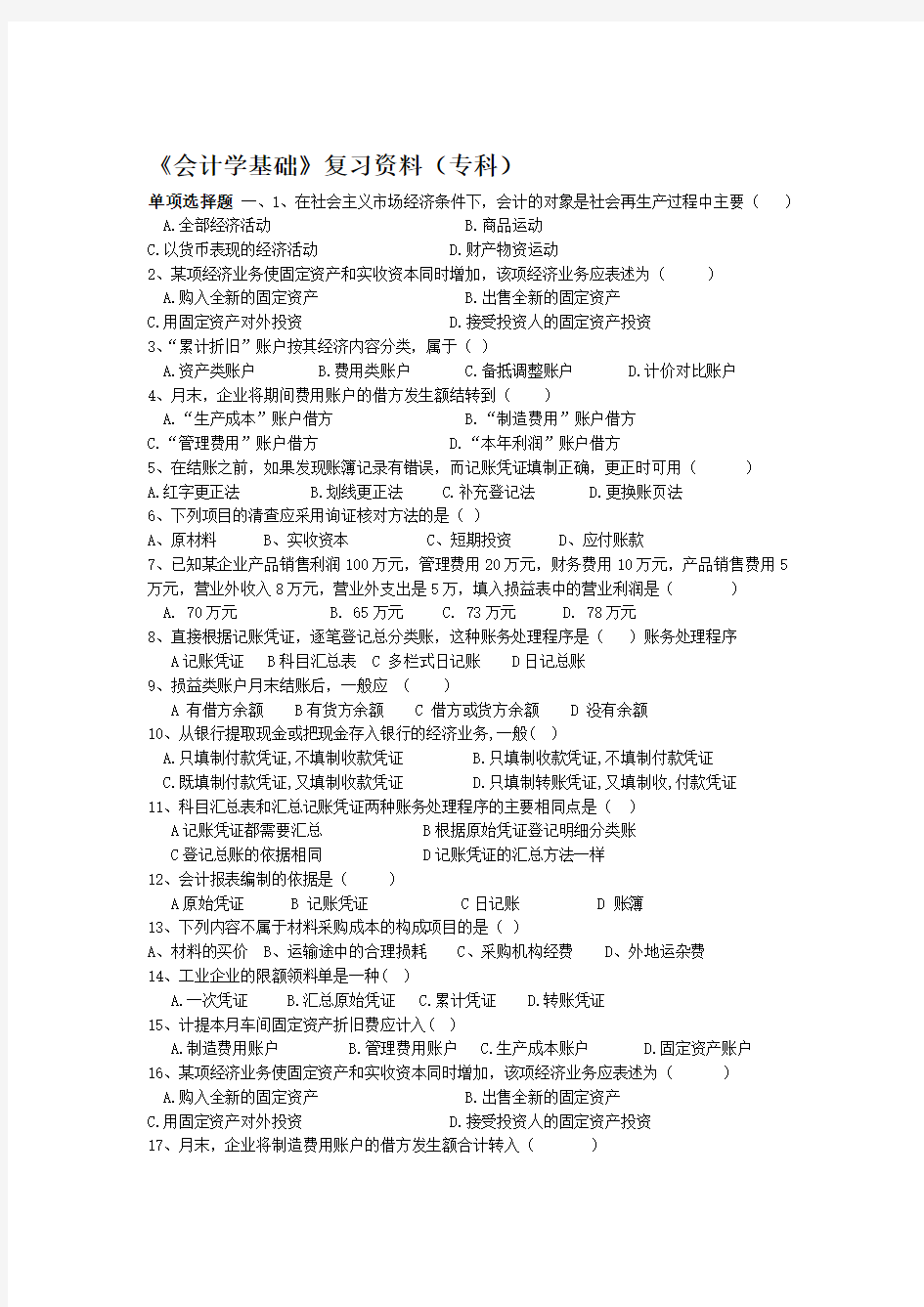 会计学基础复习资料专科综述