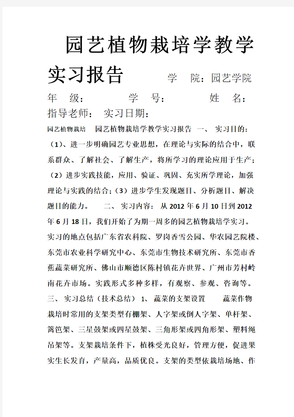 园艺植物栽培学教学实习报告