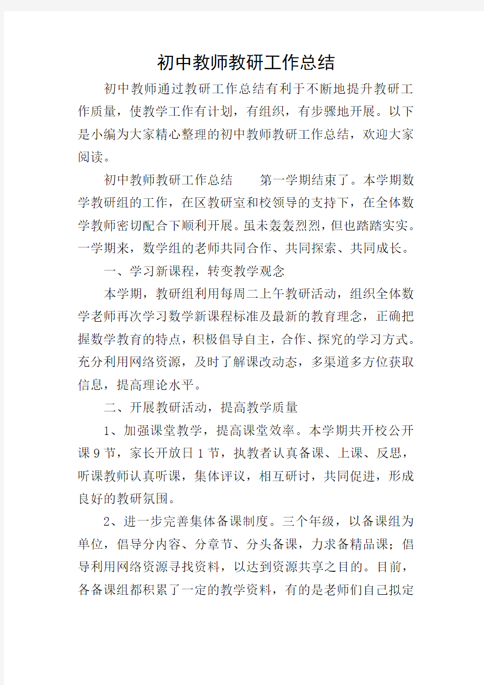 初中教师教研工作总结